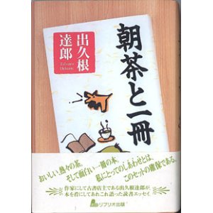 画像: 朝茶と一冊　　　出久根達郎