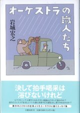 画像: オーケストラの職人たち　　　岩城宏之