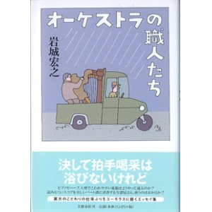 画像: オーケストラの職人たち　　　岩城宏之