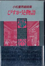 画像: 【戯曲】　小松重男戯曲集　びすかうと物語　　　小松重男