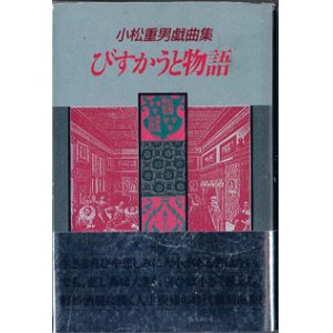 画像: 【戯曲】　小松重男戯曲集　びすかうと物語　　　小松重男