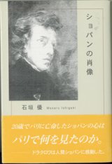 画像: ショパンの肖像　　石垣　優