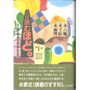 画像: 読めば読むほど。　〜子どもたちを にする本〜　　　永　六輔／永　千絵／永　麻理