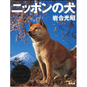 画像: ニッポンの犬　　　岩合光昭　　【大型本】