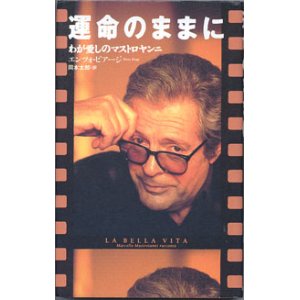 画像: 運命のままに　〜わが愛しのマストロヤンニ〜　　　エンツォ・ビアージ＝著／岡本太郎＝訳