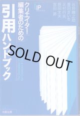 画像: クリエイター・編集者のための　引用ハンドブック　　　谷井精之助／豊田きいち／北村行夫／原田文夫／宮田　昇