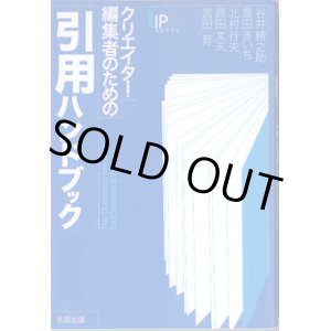 画像: クリエイター・編集者のための　引用ハンドブック　　　谷井精之助／豊田きいち／北村行夫／原田文夫／宮田　昇