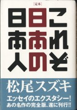 画像: [定本]　これぞ日本の日本人　　　松尾スズキ