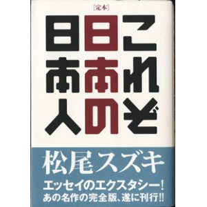 画像: [定本]　これぞ日本の日本人　　　松尾スズキ