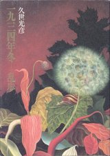 画像: 一九三四年冬―乱歩　　　久世光彦