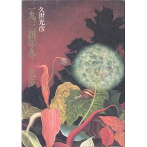 画像: 一九三四年冬―乱歩　　　久世光彦