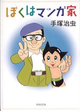 画像: ぼくはマンガ家　　手塚治虫　（角川文庫）