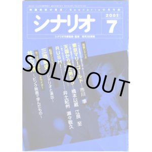 画像: 月刊シナリオ　2001年7月号　　（No.636）　　[映画芸術の原点　Scenarioの月刊誌]　　　【掲載シナリオ】　●『東京マリーゴールド』（市川　準）[監督＝市川　準　原作＝林　真理子]　　●『天国から来た男たち』（橋本以蔵・江良至）[監督＝三池崇史　原作＝林　洋司]　　●『RUSH！』（井土紀州・瀬々敬久）[監督＝瀬々敬久]　　★監督インタビュー　三池崇史　〜シナリオと演出〜　　★今、注目の若手シナリオライター：井土紀州　〜ピンク映画で学んだもの〜