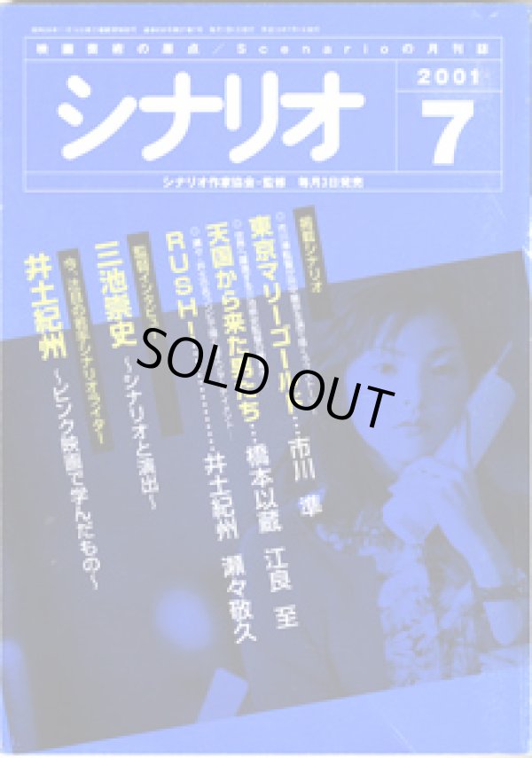 画像1: 月刊シナリオ　2001年7月号　　（No.636）　　[映画芸術の原点　Scenarioの月刊誌]　　　【掲載シナリオ】　●『東京マリーゴールド』（市川　準）[監督＝市川　準　原作＝林　真理子]　　●『天国から来た男たち』（橋本以蔵・江良至）[監督＝三池崇史　原作＝林　洋司]　　●『RUSH！』（井土紀州・瀬々敬久）[監督＝瀬々敬久]　　★監督インタビュー　三池崇史　〜シナリオと演出〜　　★今、注目の若手シナリオライター：井土紀州　〜ピンク映画で学んだもの〜