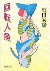 画像: 回転人魚　　野田秀樹　　（新潮文庫）