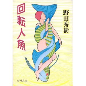 画像: 回転人魚　　野田秀樹　　（新潮文庫）