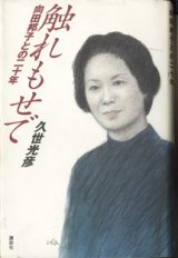 画像: 触れもせで　〜向田邦子との二十年〜　　　久世光彦