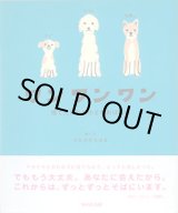 画像: ワンワンワン　〜捨て犬たちの小さなおはなし〜　　絵と文=さかざきちはる