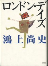 画像: ★再入荷★　ロンドン・デイズ　　　鴻上尚史　　　【著者署名入り】