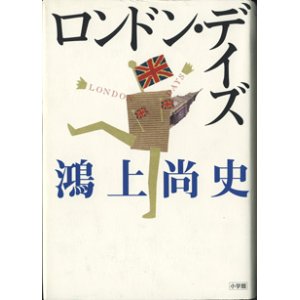 画像: ★再入荷★　ロンドン・デイズ　　　鴻上尚史　　　【著者署名入り】