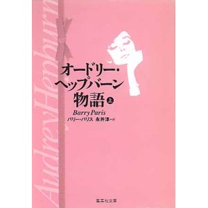 画像: オードリー・ヘップバーン物語（上）　　バリー・パリス=著／永井淳=訳　（集英社文庫）