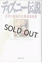 画像: ディズニー伝説　〜天才（ウォルト）と賢兄（ロイ）の企業創造物語〜　　　ボブ・トーマス＝著　　山岡洋一／田中志ほり＝訳