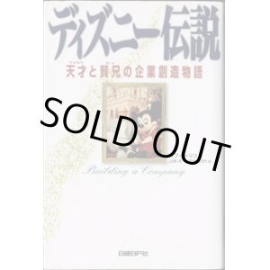 画像: ディズニー伝説　〜天才（ウォルト）と賢兄（ロイ）の企業創造物語〜　　　ボブ・トーマス＝著　　山岡洋一／田中志ほり＝訳