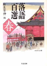 画像: 落語百選　春　　麻生芳伸=編　（ちくま文庫）