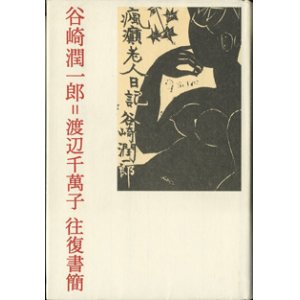 画像: 谷崎潤一郎＝渡辺千萬子　往復書簡