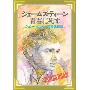 画像: ジェームス・ディーン　青春に死す　　ジョン・ハウレット＝著／吉福逸郎＝訳