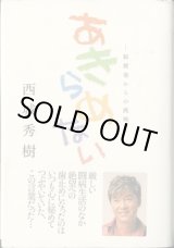 画像: あきらめない　〜脳梗塞からの挑戦〜　　　西城秀樹