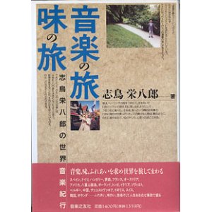 画像: 音楽の旅 味の旅　〜志鳥栄八郎の世界音楽紀行〜　　志鳥栄八郎