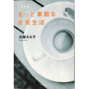 画像: もっと素敵な良質生活　[改装版]　　　加藤ゑみ子