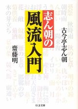 画像: 志ん朝の風流入門　　古今亭志ん朝／齋藤　明　（ちくま文庫）