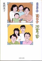 画像: まま子　実の子　河童ン家　　風間茂子　（文春文庫）