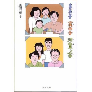 画像: まま子　実の子　河童ン家　　風間茂子　（文春文庫）