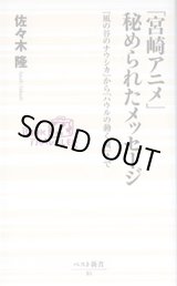 画像: 「宮崎アニメ」秘められたメッセージ　〜『風の谷のナウシカ』から『ハウルの動く城』まで〜　　佐々木　隆　（ベスト新書82）