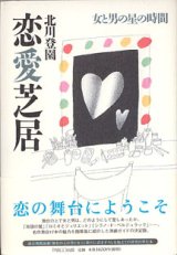 画像: 恋愛芝居　〜女と男の星の時間〜　　北川登園