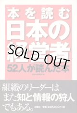 画像: 「本を読む日本の経営者」　52人が読んだ本　　新講社編集部=編