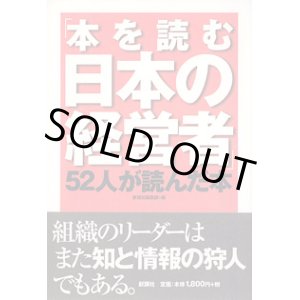 画像: 「本を読む日本の経営者」　52人が読んだ本　　新講社編集部=編