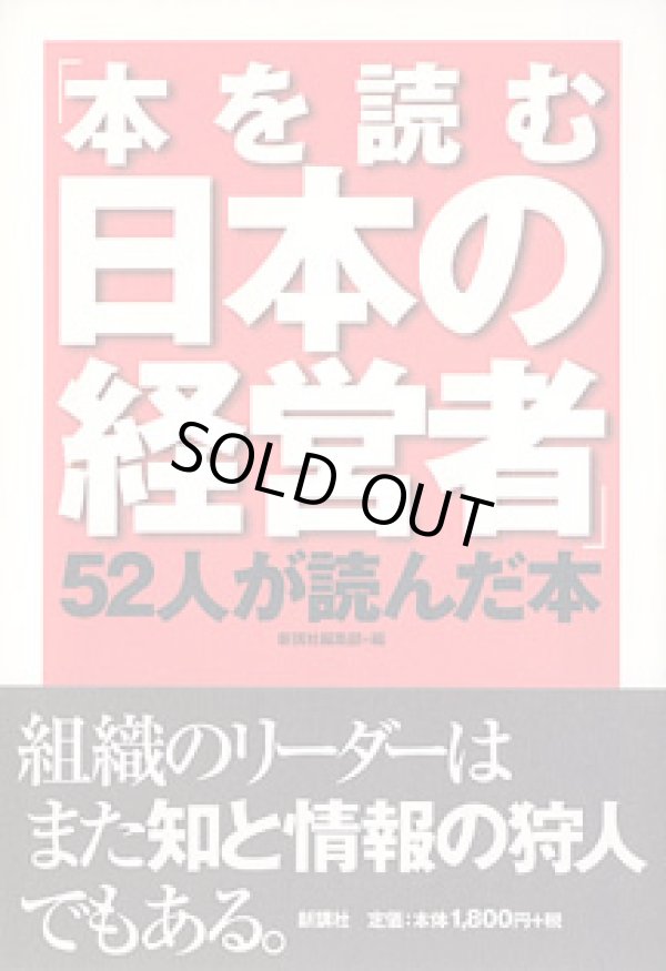 画像1: 「本を読む日本の経営者」　52人が読んだ本　　新講社編集部=編