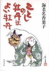 画像: ことしの牡丹はよい牡丹　　海老名香葉子　　（文春文庫）　【著者署名入り】