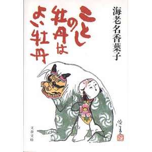 画像: ことしの牡丹はよい牡丹　　海老名香葉子　　（文春文庫）　【著者署名入り】