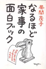 画像: なるほど家事の面白ブック　　風間茂子