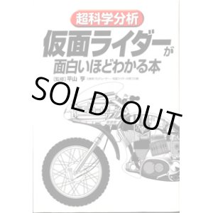画像: 超科学分析　仮面ライダーが面白いほどわかる本　　　監修＝平山　享　（元東映プロデューサー／仮面ライダーの育ての親）