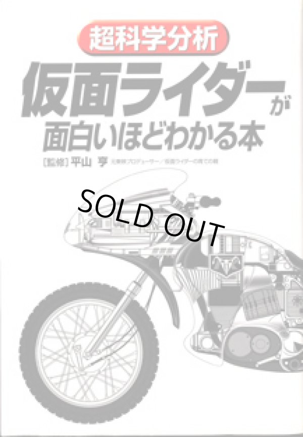 画像1: 超科学分析　仮面ライダーが面白いほどわかる本　　　監修＝平山　享　（元東映プロデューサー／仮面ライダーの育ての親）