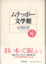 画像: ムテッポー文学館　　　中野　翠