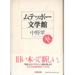 画像: ムテッポー文学館　　　中野　翠