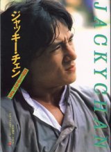 画像: ★再入荷★　ジャッキー・チェン　　（デラックスカラーシネアルバム12）　　責任編集=日野康一