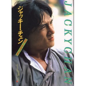 画像: ★再入荷★　ジャッキー・チェン　　（デラックスカラーシネアルバム12）　　責任編集=日野康一